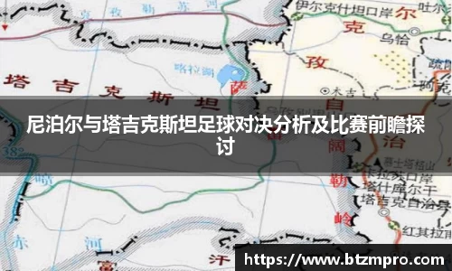 尼泊尔与塔吉克斯坦足球对决分析及比赛前瞻探讨