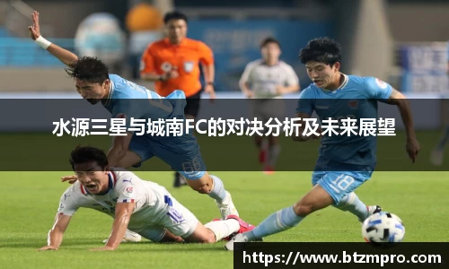 水源三星与城南FC的对决分析及未来展望