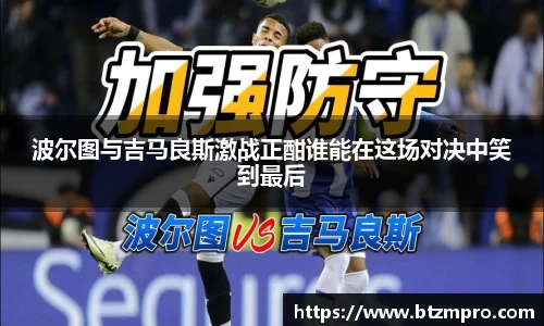 波尔图与吉马良斯激战正酣谁能在这场对决中笑到最后