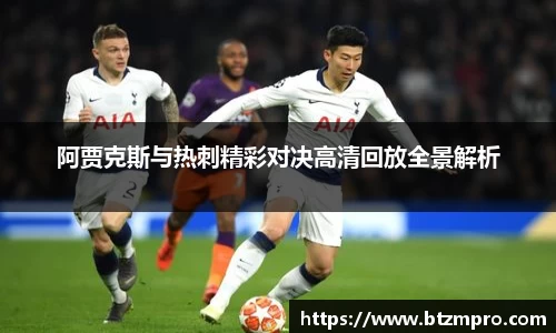 阿贾克斯与热刺精彩对决高清回放全景解析